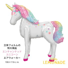 【自立型 特大フィルム風船】 エアウォーカー エンチャンテッドユニコーン ガス無し【unicorn ユニコーン パーティー バルーンデコレーション】【メール便可】 バースデイ ギフト 飾り付け 女の子 誕生日 バルーン あす楽 リトルレモネード