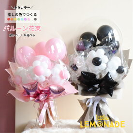 推しの色で選べるバルーン花束 お花の風船付き バルーンアレンジメント 星かハートかフィルムが選べる 母の日 誕生日 バルーン 赤 ピンク グリーン ブルー オレンジ 白 イエロー 黒 本人不在の誕生日会 卒業 発表会 成人式 推し活 アレンジメントバルーン リトルレモネード