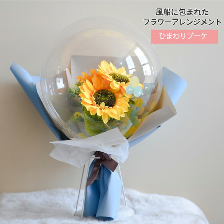 楽天市場】ひまわり フラワーバブル ブーケ型 【膨らませてお届け 