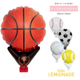 野球 サッカー バスケ バレーボール テニス ミニ風船 ガス無し ぺしゃんでお届け バルーン 部活やサークル チームの推しの応援に アップライトバルーン バスケットボール サッカーボール フィルム風船 イベント 販促 スポーツ 推し活 DIY 卒園 卒業 先輩 リトルレモネード