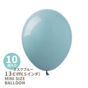◆5インチ・13cm◆【ゴム風船】【10枚入り】◇ アースカラー ◇ ダスクブルー くすみ 青 ブルー ゴム風船 バルーン balloon 誕生日 飾り 風船 【メール便可】リトルレモネード