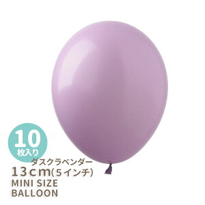 ◆5インチ・13cm◆【ゴム風船】【10枚入り】◇ アースカラー ◇ ダスクラベンダー くすみ 紫 ライラック パープル ゴム風船 バルーン balloon 誕生日 飾り 風船 【メール便可】リトルレモネード