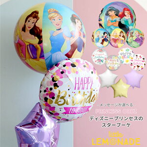 ヘリウムガス入りバルーン 誕生日 バルーン 球体ディズニープリンセスのメッセージ付きスターブーケ ヘリウムガス入り 星の色が選べる1歳 女の子 謝恩会 ウェディング バースデー 飾り プ