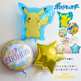 【浮かせてお届け】 ポケットモンスター / ピカチュウ メインが選べる スターブーケ メッセージバルーン付 誕生日 バルーン 男の子 飾り ポケモン 星の色が選べる ヘリウムガス入り pokemon 風船 バルーン電報 結婚式 あす楽 リトルレモネード