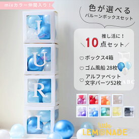 色が選べる 文字付バルーンボックス 【ゴム風船&文字パーツ付き】 DIY 10点セット クリアボックス 4箱 ゴム風船28枚 アルファベット文字パーツ52枚 推し活 推し会 誕生日 バルーン 飾り 生誕祭 本人不在の誕生会 プレゼントボックス 男の子 女の子 1歳 リトルレモネード