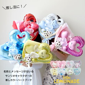 名入れ メッセージが入る サンリオハートブーケ バルーンアレンジメント 風船 アレンジメント キティ マイメロ クロミ シナモ ハンギョドン ポチャッコ ポムポムプリン 推し活 ギフト バルーン花束 お祝い 発表会 卒業式 卒業 卒園式 卒園 周年 リトルレモネード