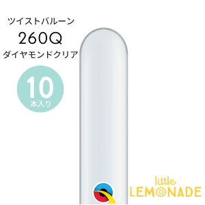 ツイストバルーン / 260Q 【ゴム風船】 【10本入り】 ダイヤモンドクリア 透明 ゴム風船 バルーン マジックバルーン ペンシルバルーン 細長いゴム風船 balloon 誕生日 飾り 風船 バルーンアレン