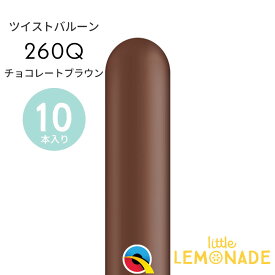 ツイストバルーン / 260Q 【ゴム風船】 【10本入り】 チョコレートブラウン 茶色 ブラウン ゴム風船 バルーン マジックバルーン ペンシルバルーン 細長いゴム風船 balloon 誕生日 飾り 風船 バルーンアレンジ メール便可 リトルレモネード