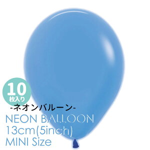 ◆5インチ・13cm◆【ゴム風船】【10枚入り】◇ ネオンカラー ◇ ブルー 青 ゴム風船 バルーン balloon 誕生日 飾り 風船 【メール便可】リトルレモネード