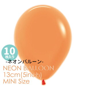 ◆5インチ・13cm◆【ゴム風船】【10枚入り】◇ ネオンカラー ◇ オレンジ ゴム風船 バルーン balloon 誕生日 飾り 風船 【メール便可】リトルレモネード