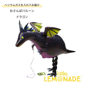 お散歩バルーン ドラゴン ヘリウムガス入り おさんぽバルーン 黒龍 男の子 誕生日 風船 飾り付け バルーン かっこいい 龍 黒 ヘリウムガス入りバルーン リトルレモネード