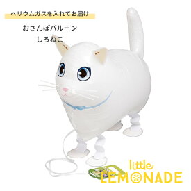 お散歩バルーン 白猫 ヘリウムガス入り おさんぽバルーン しろねこ ねこ 猫 ネコ 誕生日 女の子 風船 飾り付け かわいい 動物 バルーン ヘリウムガス入りバルーン リトルレモネード