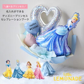 名入れ メッセ—ジが入る ディズニープリンセスのバルーンブーケ バルーン 風船 バルーンアレンジメント シンデレラ オーロラ姫 ベル 白雪姫 ディズニー プリンセス 誕生日 女の子 ハート バルーンアレンジメント 発表会 電報 卒園 卒業 成人式 リトルレモネード