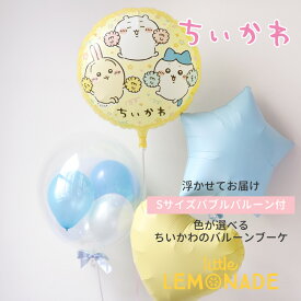 ちいかわ ハチワレ うさぎ Sサイズバブルバルーンリボン付 合計4個のバルーンブーケ 色が選べる ヘリウムガス入りバルーン ヘリウムガス入り 誕生日 バースデー バルーンギフト バルーン電報 風船 飾り 飾り付け かわいい 子供 男の子 女の子 送料無料 リトルレモネード
