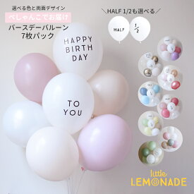 【メール便送料無料】選べる 誕生日 風船 バルーン 7枚パック バースデー ハーフバースデー 1歳 飾り 女の子 男の子 大人 簡単 バルーンスタンド 飾り付け シンプル セット 風船 おしゃれ 写真映え 子ども 赤ちゃん くすみカラー かわいい ゴム風船 lls リトルレモネード