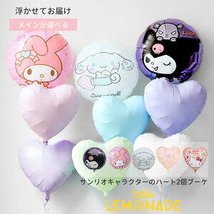 サンリオ キャラクター ハート2個ブーケ ヘリウムガス入りバルーン ハートの色が選べる ヘリウムガス入り シナモロール クロミ ハローキティ マイメロディ リバーシブル風船 バルーンブー