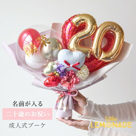 成人式 花束 ブーケ バルーン 名入れ 20歳 二十歳 成人 【膨らませてお届け】チェーンオブハートに20の数字 バルーンブーケ アレンジメントバルーン 和風 赤系 白系 着物に合う 大きめ 電報 おしゃれ 成人式前撮り ハーフ成人式 誕生日 祝電 和ブーケ リトルレモネード
