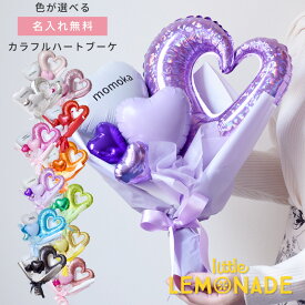 卒業式 卒園式 バルーン 花束 名入れ無料 色が選べる カラフルハートのブーケ バルーンアレンジメント バルーンブーケ かわいい 謝恩会 高校生 中学生 お揃い ブーケ バルーンギフト バルーン電報 バルーン花束 カラフル メンカラ 推し活 誕生日 リトルレモネード