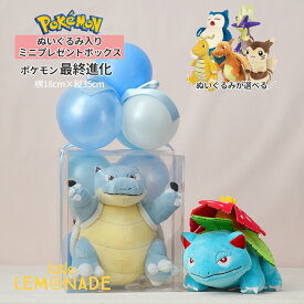 ポケモン ぬいぐるみ 入り ★ ミニ ★ プレゼントボックス 最終進化 リザードン ゲンガー カビゴン バルーンギフト バルーンアレンジメント 誕生日 小学生 男の子 バルーン ポケットモンスター 人形 任天堂 pokemon ALL STAR COLLECTION リトルレモネード mnp