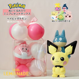 ポケモン ぬいぐるみ 入り ★ ミニ ★ プレゼントボックス ベイビィ トゲピー ピチュー ゴンベ バルーンギフト バルーンアレンジメント 誕生日 小学生 男の子 バルーン ポケットモンスター 人形 任天堂 pokemon ALL STAR COLLECTION リトルレモネード mnp