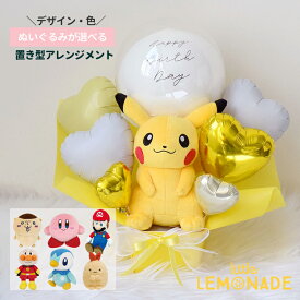 選べるぬいぐるみ 置き型アレンジメント バルーンアレンジメント かわいい 誕生日 バルーン バルーンギフト バルーン電報 祝電 結婚式 ウェディング ギフト お祝い 風船 ちいかわ マリオ ドラえもん アンパンマン ポケモン 星のカービィ リトルレモネード