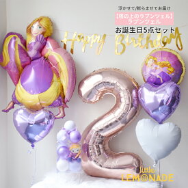 ヘリウムガス入りバルーン ラプンツェル ぬいぐるみ付き お誕生日飾り付け 5点セット ディズニープリンセス 女の子 誕生日 バースデー ミニハンドポンプ付 ナンバーバルーン 飾り 装飾 お祝い パーティー バルーン ゴム風船 かわいい プレゼント リトルレモネード