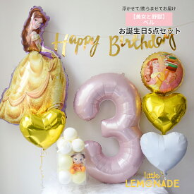 ヘリウムガス入りバルーン 美女と野獣 ベル ぬいぐるみ付き お誕生日飾り付け 5点セット ディズニープリンセス 女の子 誕生日 バースデー ミニハンドポンプ付 ナンバーバルーン 飾り 装飾 お祝い パーティー バルーン ゴム風船 かわいい プレゼント リトルレモネード