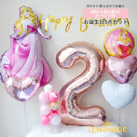 ヘリウムガス入りバルーン オーロラ姫 ぬいぐるみ付き お誕生日飾り付け 5点セット 眠れる森の美女 ディズニープリンセス 女の子 誕生日 バースデー ミニハンドポンプ付 ナンバーバルーン お祝い パーティー バルーン ゴム風船 かわいい プレゼント リトルレモネード