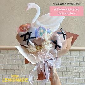 白鳥のハートとリボンのバレリーナブーケ スワン バレエ 発表会 ブーケ 花束 贈答 ギフト プレゼント 無料メッセージカード付 ピンク ラベンダー 女の子 卒業式 卒園式 卒業 卒園 誕生日 バルーン 風船 バルーンアレンジメント リトルレモネード