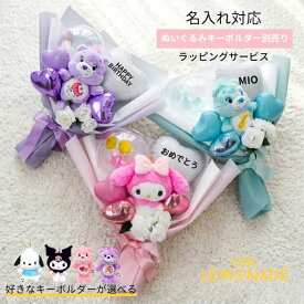 【ぬいぐるみキーホルダー別売り】 名入れ対応 ぬいぐるみキーホルダー バルーンブーケ ラッピングサービス バルーンアレンジメント バルーンギフト ぬいぐるみブーケ 名入れ 誕生日 プレゼント 発表会 プチギフト 小学生 中学生 高校生 バルーン 風船 リトルレモネード