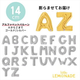 アルファベットバルーン 14cm ミニサイズ A〜Z 単品販売 膨らませてお届け 文字バルーン イニシャル 名入れ 飾り 誕生日 バースデー 推し活 パーティー デコレーション バルーン装飾 空気用 フィルム風船 リトルレモネード