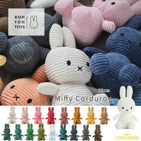 【BONTON TOYS】 Miffy Corduroy / 23cm ミッフィー コーデュロイ ぬいぐるみ BTT-001 全19色 ファーストトイ 出産祝い ギフト 誕生日 ボントントイズ うさこちゃん ブルーナ Dick Bruna 【正規品】 あす楽 リトルレモネード Lnw