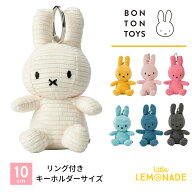 【BONTON TOYS】 Miffy Corduroy Keychain ミッフィー コーデュロイ キーチェーン BTT-005 マスコット キ…