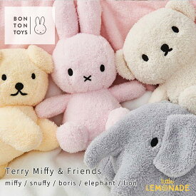 【BONTON TOYS】 Terry Miffy & Friends 【ミッフィー / スナッフィー / ボリス / ゾウ 】 テリー素材 タオル地 ぬいぐるみ Snuffy Boris Bear Elephant ファーストトイ 出産祝い 誕生日 ボントントイズ ブルーナ Dick Bruna 【正規品】 リトルレモネード Lnw