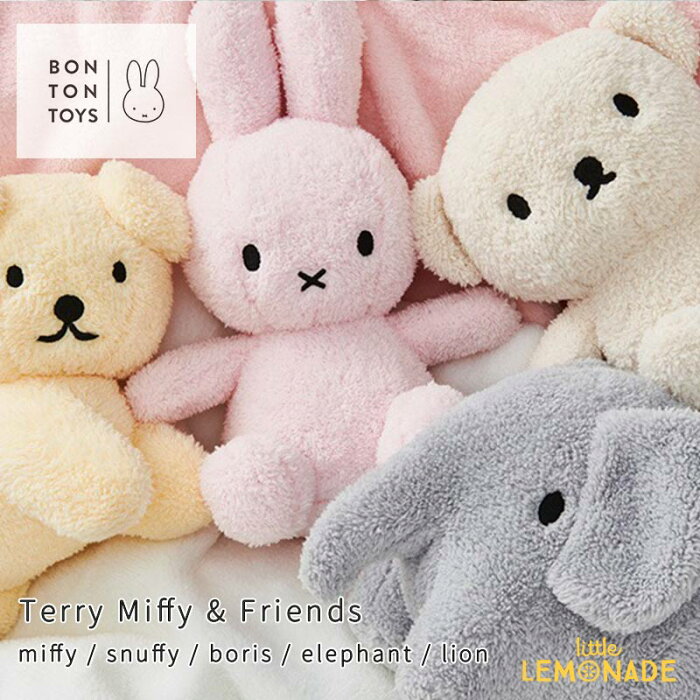 Bonton Toys Terry Miffy Friends ミッフィー スナッフィー ボリス ゾウ テリー素材 タオル地 ぬいぐるみ Snuffy Boris Bear Elephant ファーストトイ 出産祝い 誕生日 ボントントイズ ブルーナ Dick Bruna 正規品 あす楽 リトルレモネード Product