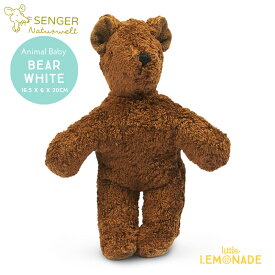 Senger Naturwelt ゼンガーナチュウェルト Animal Baby Bear brown クマ ブラウン (Y21904) ぬいぐるみ プレゼント 出産祝い ギフト ファーストトイ 正規品 リトルレモネード Lnw