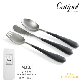 【Cutipol】クチポール 子供用 カトラリー3点 セット ALICE／ブラック ナイフ・フォーク・スプーン 子ども用 ベビー用 キッズカトラリー 黒 Black モノクロ モノトーン パッケージ入り お祝い ギフト プレゼント アリス 【正規品】 あす楽 リトルレモネード