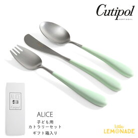 【Cutipol】クチポール 子供用 カトラリー3点 セット ALICE／セラドン ナイフ・フォーク・スプーン 子ども用 ベビー用 キッズカトラリー 緑 グリーン Green Mint パッケージ入り お祝い ギフト プレゼント アリス 【正規品】 あす楽 リトルレモネード