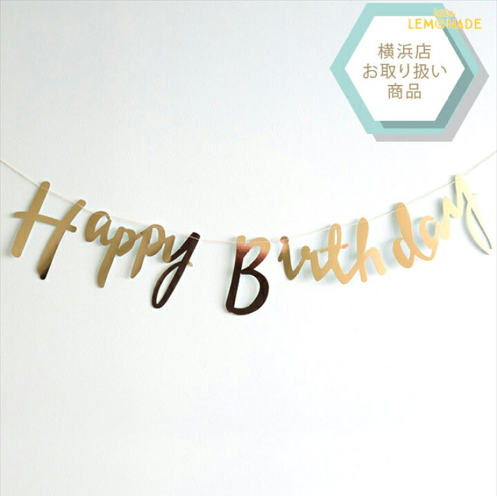 楽天市場 Ginger Ray Happy Birthday スクリプトガーランド ゴールド 筆記体バナー 誕生日 飾り バースデー 飾り付け バースデイ装飾 レターバナー ハーフバースデー アルファベット ガーランド ジンジャーレイ カリグラフィ あす楽 リトルレモネード