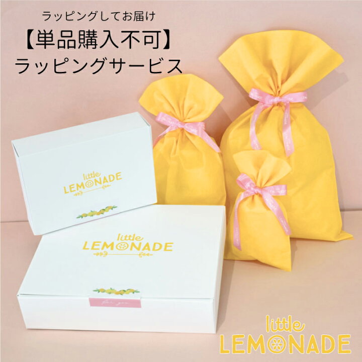 楽天市場 有料ラッピングオプション ラッピングしてお届けします Little Lemonadeオリジナル プレゼント用 ギフト ラッピング包装 単品購入不可 化粧箱 箱 袋 不織布 サテンリボン のし対応不可 あす楽 リトルレモネード リトルレモネード楽天市場店