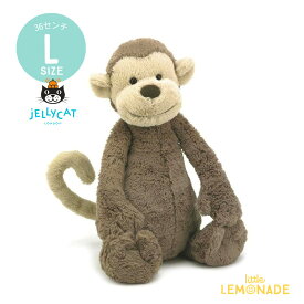 【Jellycat ジェリーキャット】 Lサイズ Bashful Monkey (BAL2MK) 36cm モンキー ぬいぐるみ 猿【プレゼント 出産祝い ギフト】 【正規品】 あす楽 リトルレモネード