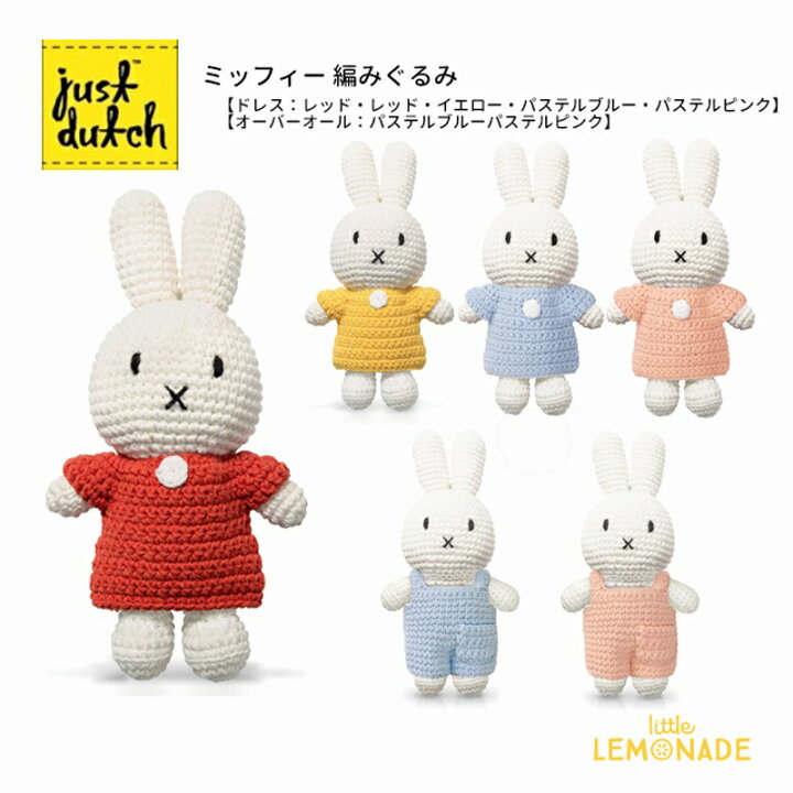 ミッフィー 編みぐるみ JUST DUTCHハンドメイド 着せ替え miffy ドレス オーバーオール 無地 ぬいぐるみ 人形 ジャストダッチ HANDMADE and DRESS ブルーナ Bruna YKZ あす楽 リトルレモネード : リトルレモネード店 ミッフィー 編みぐるみ JUST DUTCHハンドメイド 着せ替え miffy ドレス オーバーオール 無地 ぬいぐるみ 人形 ジャストダッチ HANDMADE and DRESS ブルーナ Bruna YKZ あす楽 リトルレモネード : リトルレモネード店
