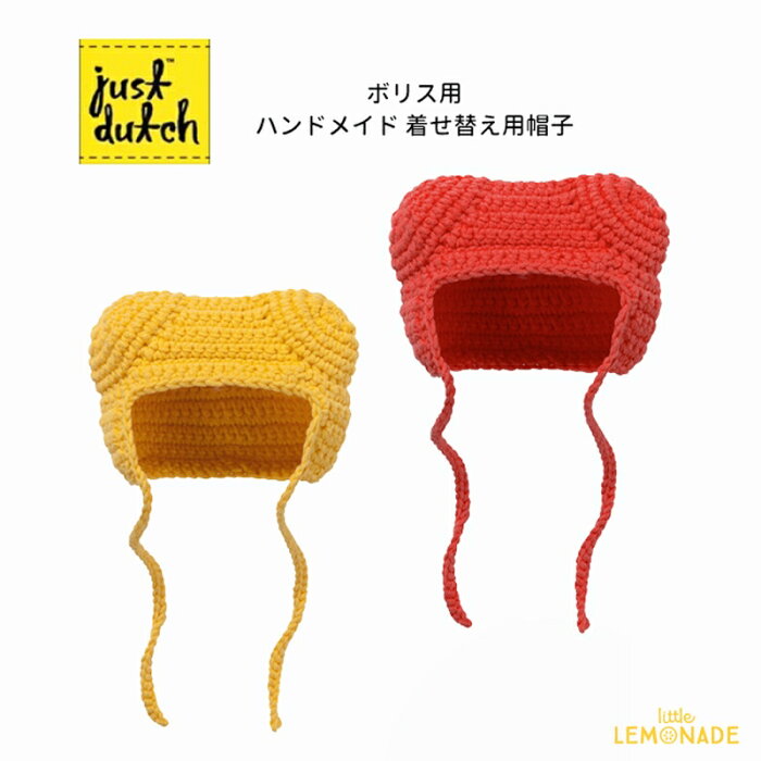 ボリス専用 着せ替え用帽子 Just Dutch ハンドメイド 着せ替え ハット Hat For Boris Handmade ぬいぐるみ用帽子 ジャストダッチ ブルーナ Bruna Ykz あす楽 リトルレモネード Product Details Japanese Proxy Shopping Service From Japan