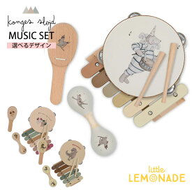 【Konges Sloejd】 MUSIC SET MULTI/BOW KITTY/ DANSOSAURUS/LEMON/CHERRY 選べるデザイン ミュージックセット 楽器セット 木製おもちゃ 子供用 ごっこ遊び おままごと コンゲススロイド ベビー 子供 リトルレモネード ギフト 出産祝い 赤ちゃん