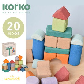 【Korko】Small Architects - 20 Cork Building Blocks 【20ブロックセット】 コルク ビルディング ブロック 積み木 おもちゃ ビルディングトイ つみき 天然素材 オーガニック ブロック遊び 出産祝い 誕生日プレゼント 安全設計【正規品】 リトルレモネード 801101 KTZ
