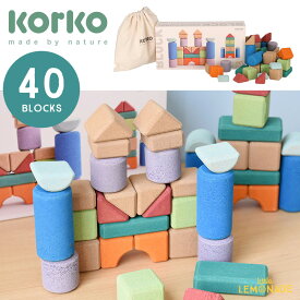 【Korko】Tall Architects - 40 Cork Building Blocks【40ブロックセット】 コルク ビルディング ブロック 積み木 おもちゃ ビルディングトイ つみき 天然素材 オーガニック ブロック遊び 出産祝い 誕生日プレゼント 安全設計【正規品】 リトルレモネード 801102