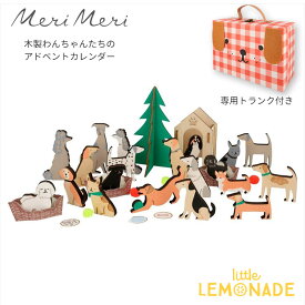 【Meri Meri】犬の木製アドベントカレンダー 子ども いぬ イヌ 専用ケース付き クリスマス Wooden Dog Advent Calendar Suitcase おしゃれ メリメリ あす楽 リトルレモネード BFS