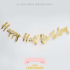 Happy Half Birthday　スクリプトガーランド ハーフバースデイ ゴールド 筆記体バナー ハーフバースデー バナー 誕生日 飾り バースデー 飾り付け バースデイ装飾 レターバナー 6か月 ガーランド カリグラフィ MIC プチプラ あす楽 リトルレモネード