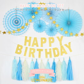 【メール便送料無料】プチプラ BASIC DECORATION SET / BLUE ペーパーファン、タッセル、HAPPY BIRTHDAY+スターガーランドセット 誕生日 バースデイ 壁 飾り ブルー 青 パーティーキット LLS