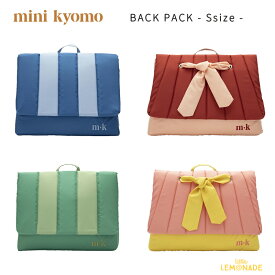 【mini kyomo】 1987コレクション BACKPACK / Sサイズ 【 BUBBLE GUM/BLUE COTTON CANDY/CINNAMON ROLL/GREEN SMOOTHIE 】 リュックサック バックパック キルティング スモールサイズ カラフル リサイクルポリエステル ミニキョウモ あす楽 リトルレモネード